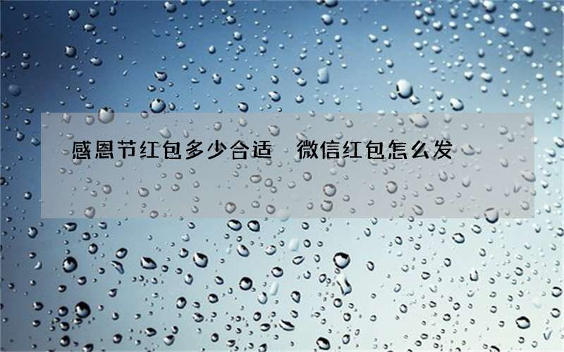 感恩节红包多少合适 微信红包怎么发